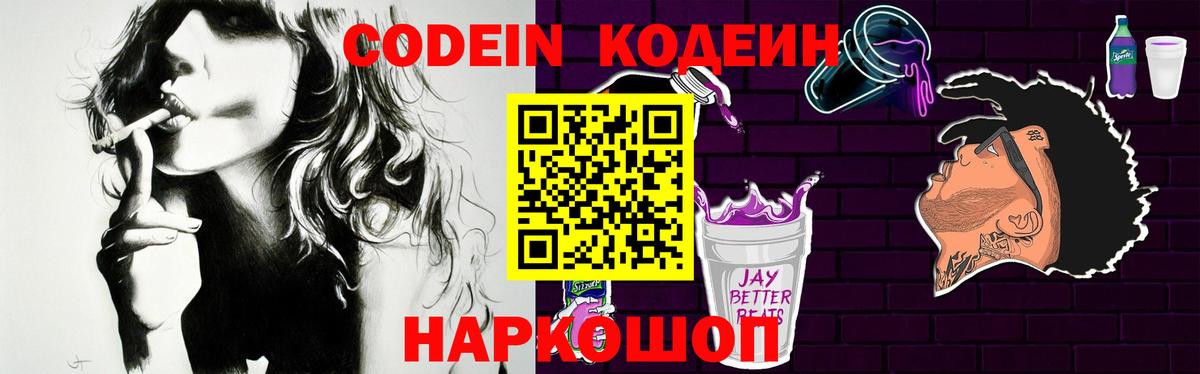 Кодеин Purple Drank  Вход с VPN  Отрадное  Codein напиток Lean (лин) 