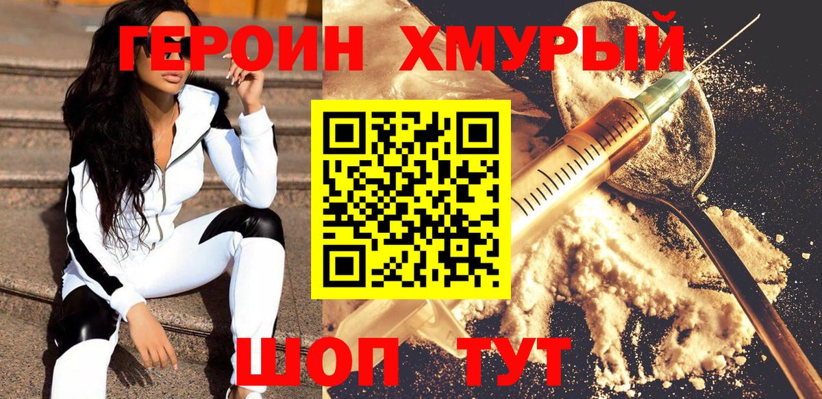 Героин хмурый Отрадное